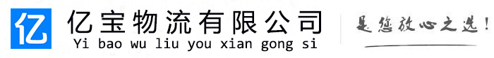 宜春亿宝物流运输公司